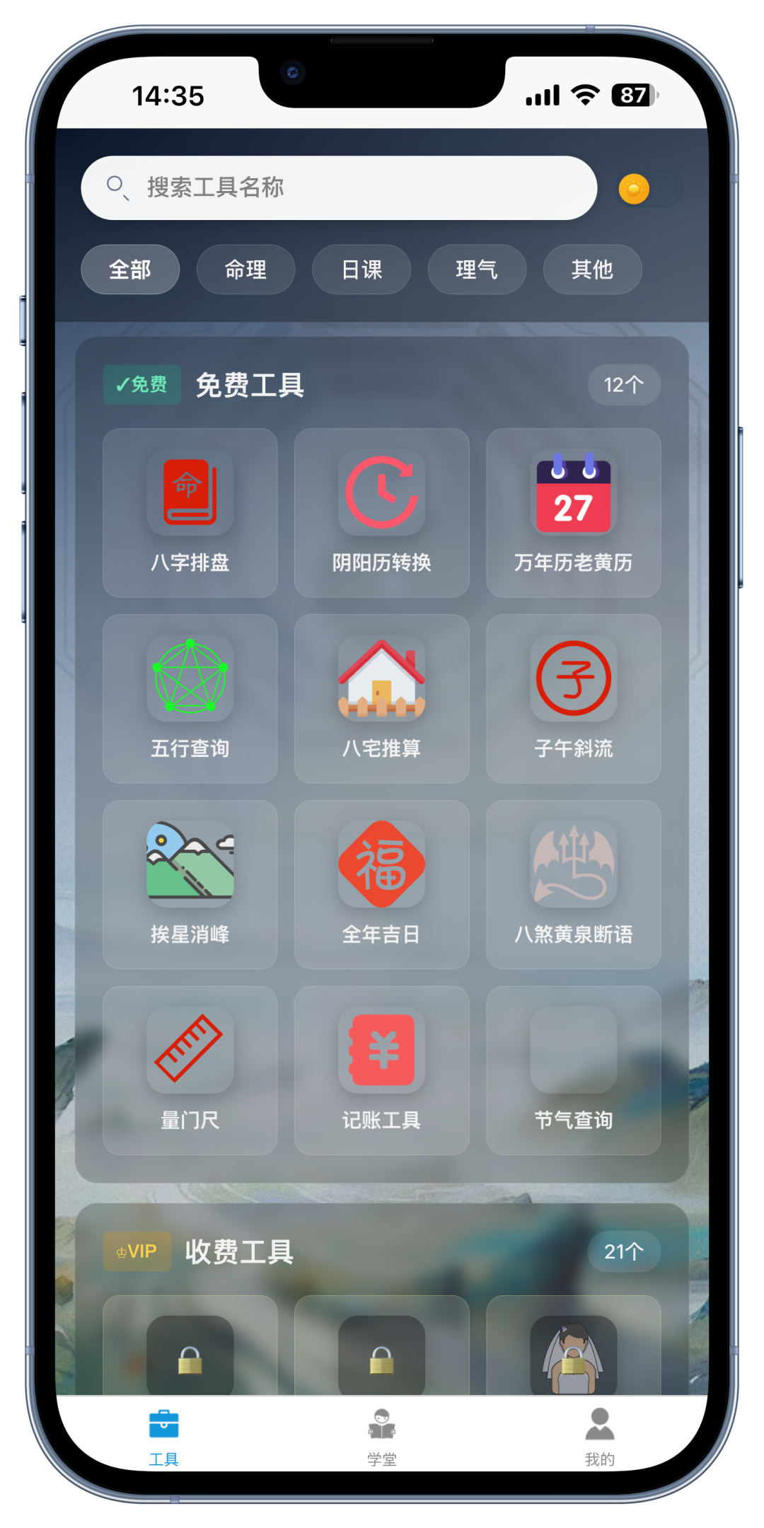 打开App工具页面